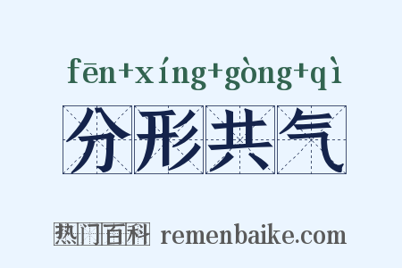分形共气是什么意思的图片